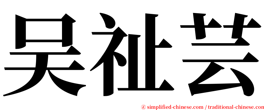 吴祉芸 serif font