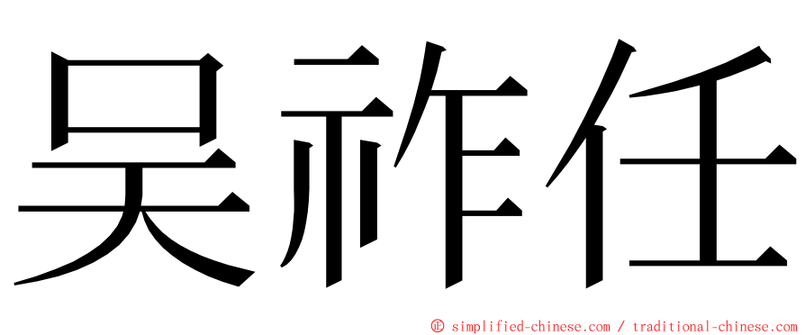 吴祚任 ming font