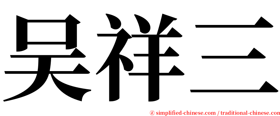 吴祥三 serif font