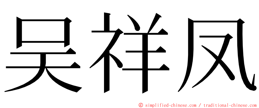 吴祥凤 ming font