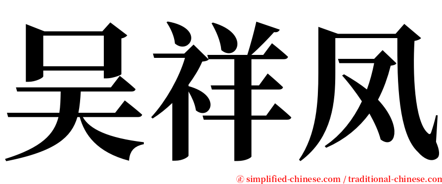 吴祥凤 serif font