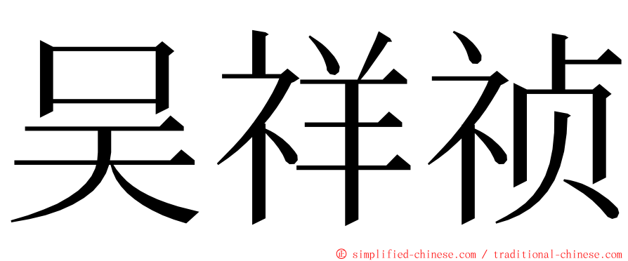 吴祥祯 ming font