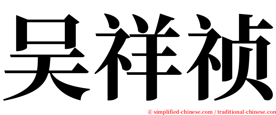 吴祥祯 serif font