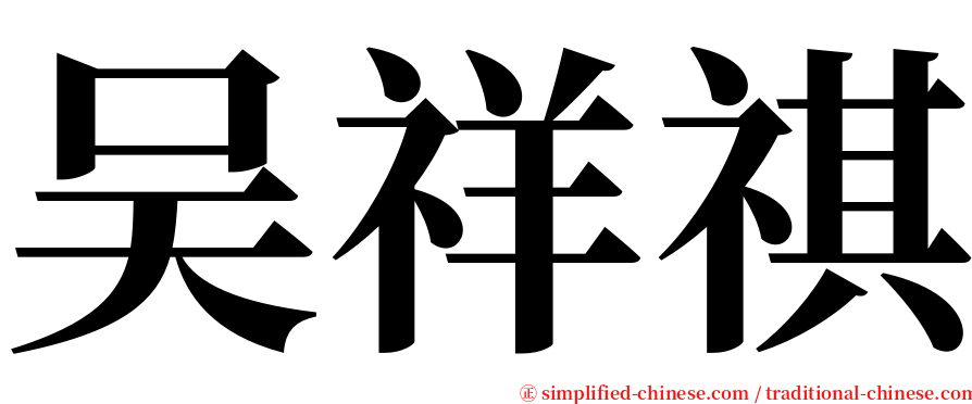 吴祥祺 serif font