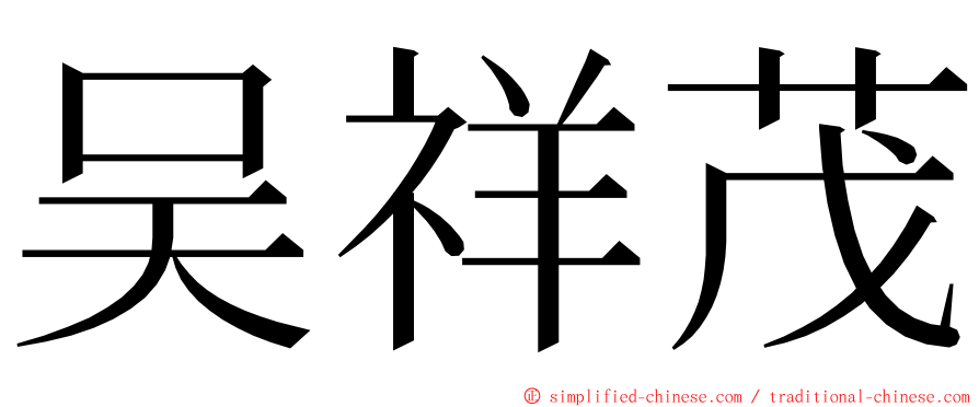 吴祥茂 ming font