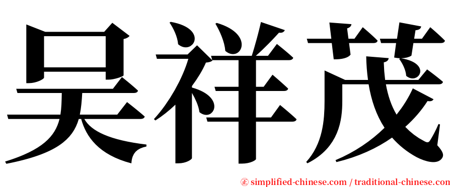 吴祥茂 serif font