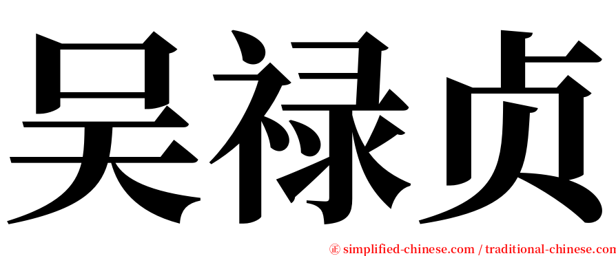 吴禄贞 serif font