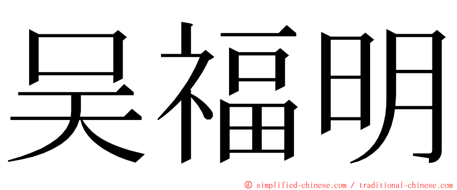 吴福明 ming font