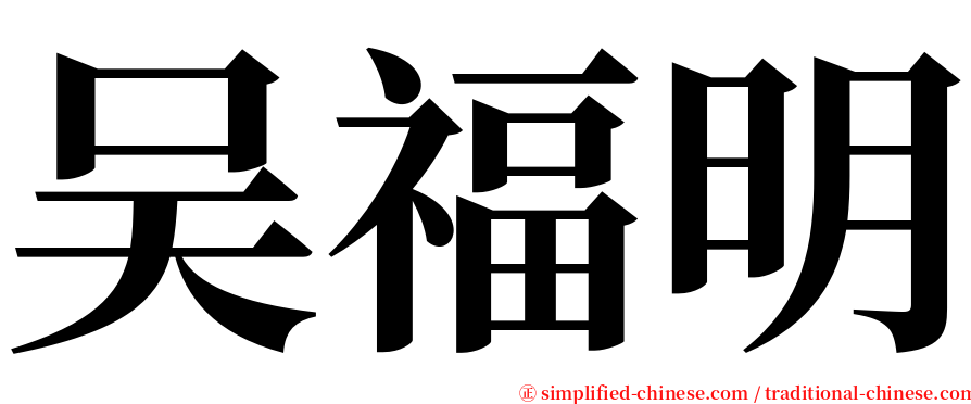 吴福明 serif font