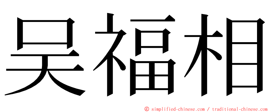 吴福相 ming font