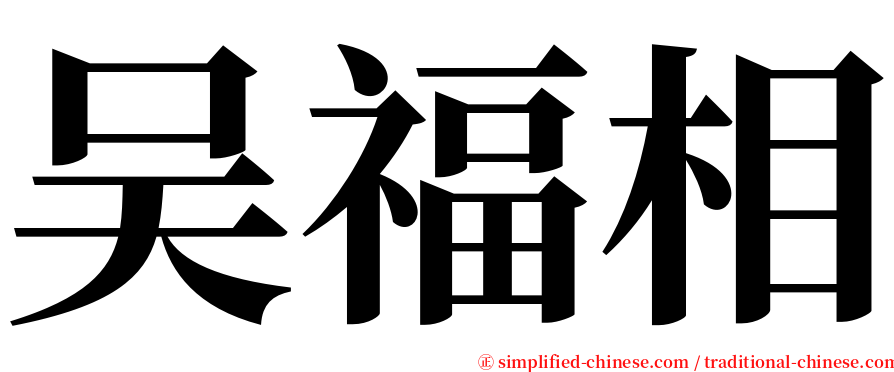 吴福相 serif font