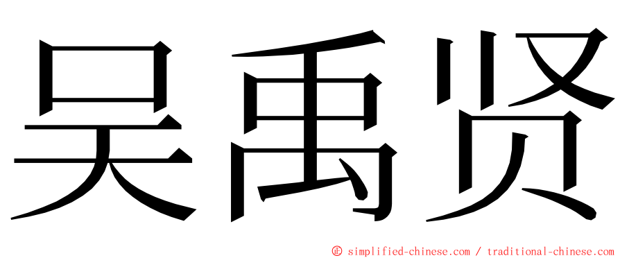 吴禹贤 ming font