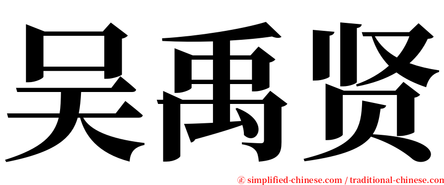 吴禹贤 serif font