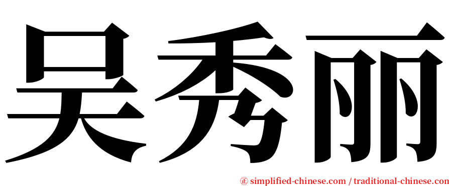 吴秀丽 serif font