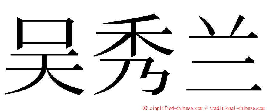 吴秀兰 ming font