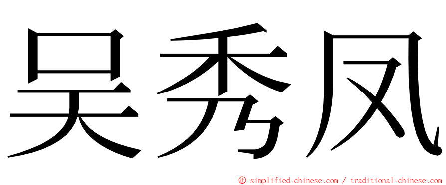 吴秀凤 ming font