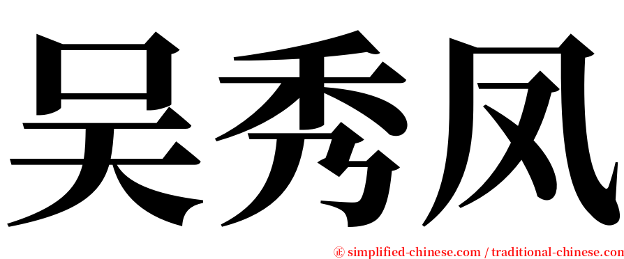 吴秀凤 serif font