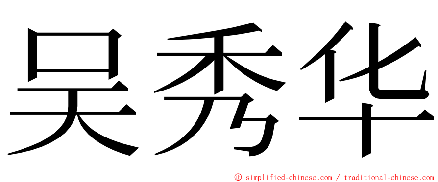 吴秀华 ming font