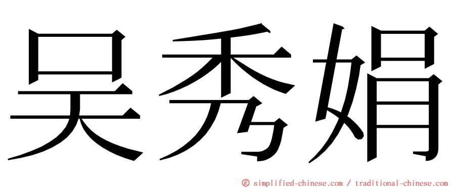 吴秀娟 ming font