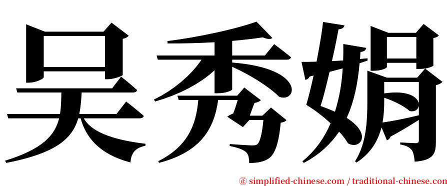 吴秀娟 serif font