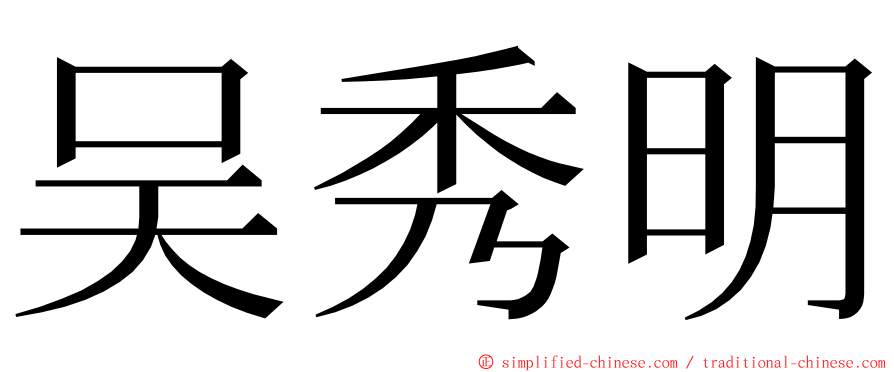 吴秀明 ming font