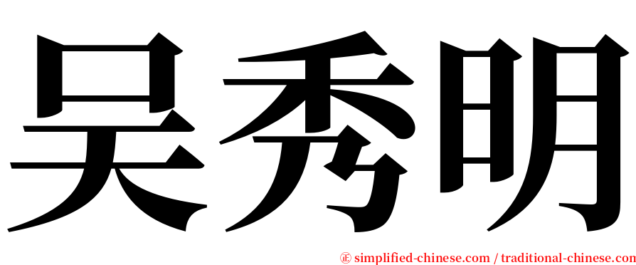吴秀明 serif font