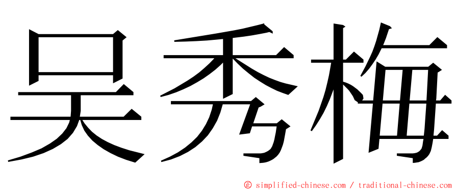 吴秀梅 ming font