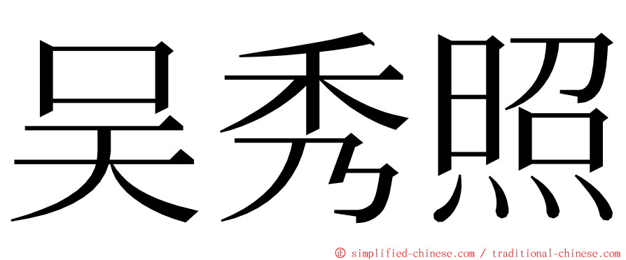 吴秀照 ming font