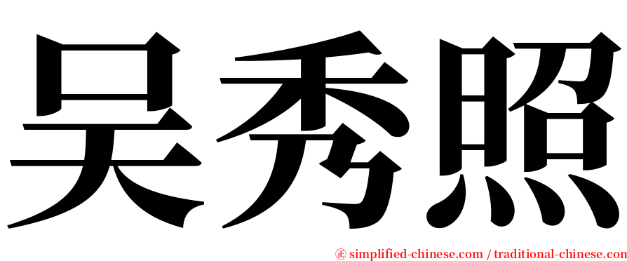 吴秀照 serif font