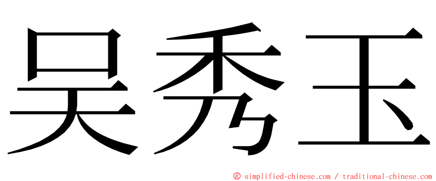 吴秀玉 ming font