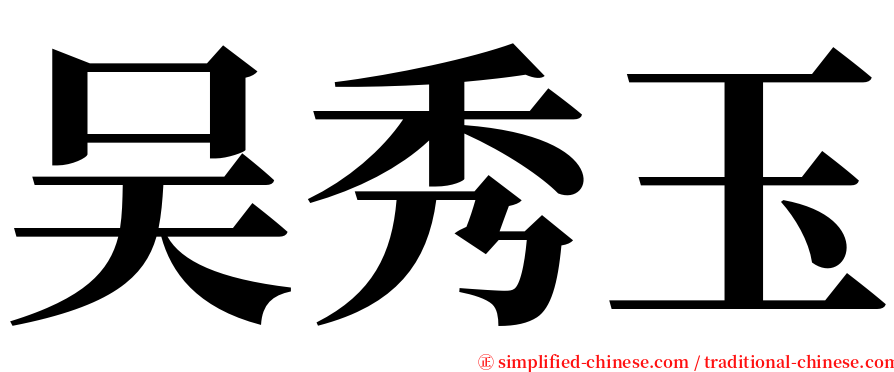 吴秀玉 serif font