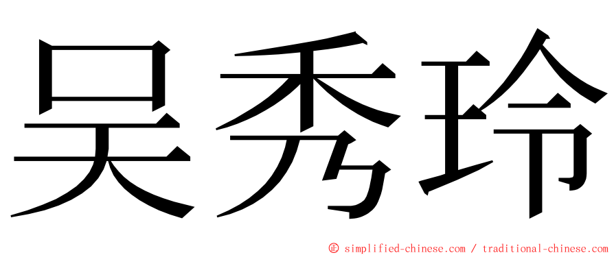 吴秀玲 ming font