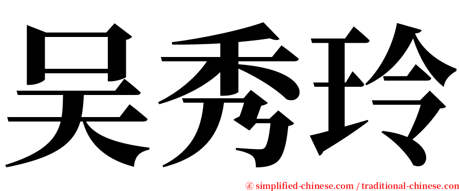 吴秀玲 serif font