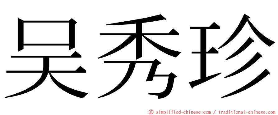 吴秀珍 ming font