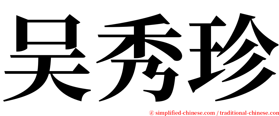 吴秀珍 serif font