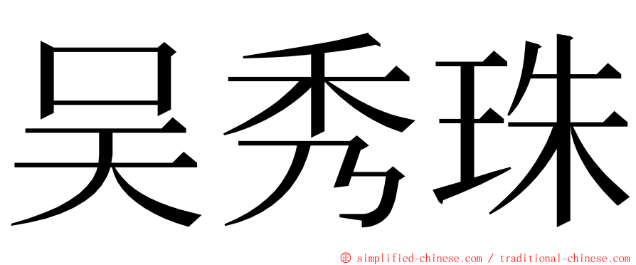 吴秀珠 ming font