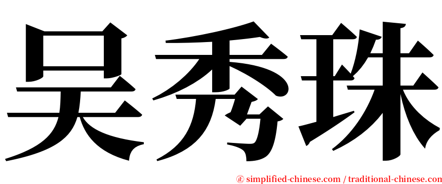吴秀珠 serif font