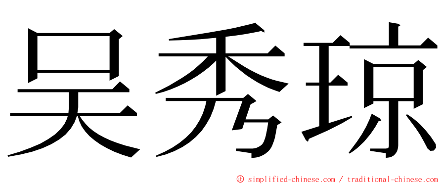 吴秀琼 ming font