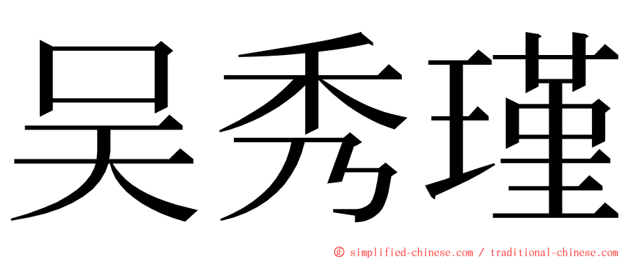 吴秀瑾 ming font