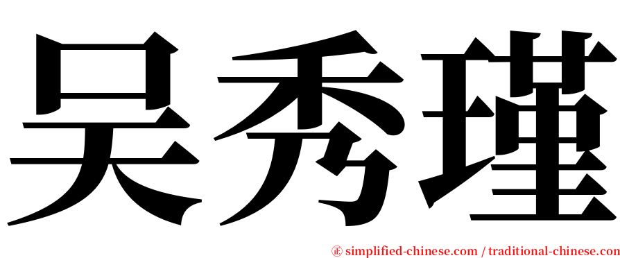 吴秀瑾 serif font