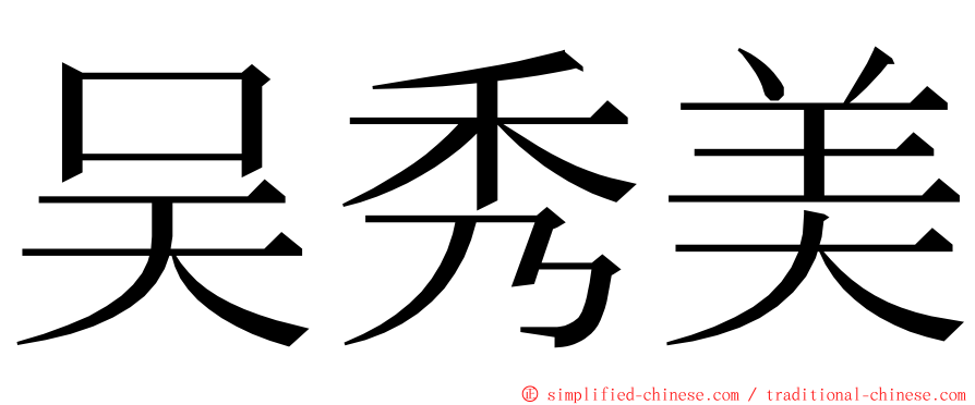 吴秀美 ming font