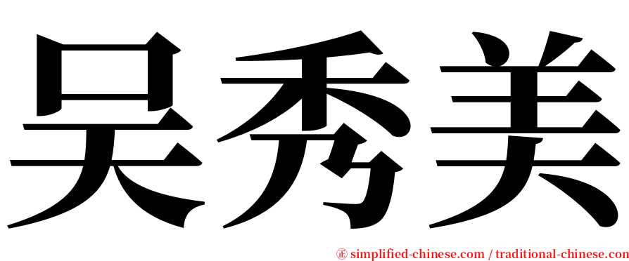 吴秀美 serif font