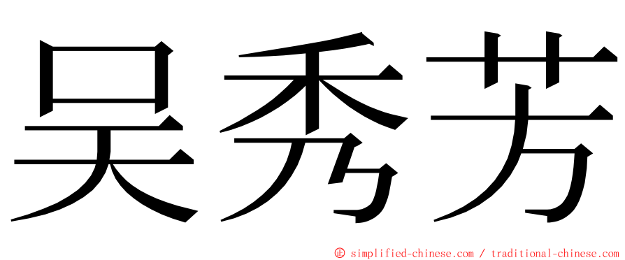 吴秀芳 ming font