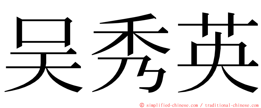 吴秀英 ming font