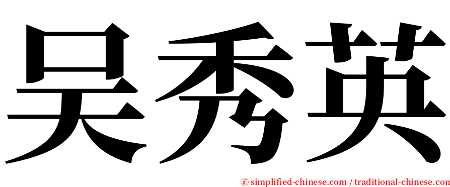 吴秀英 serif font
