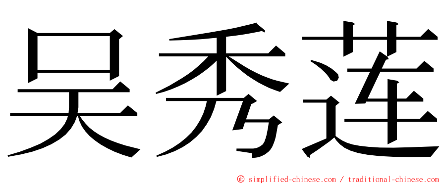 吴秀莲 ming font