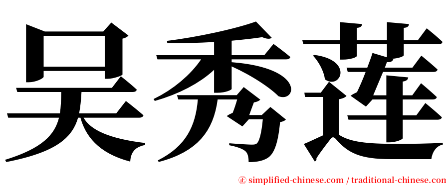 吴秀莲 serif font