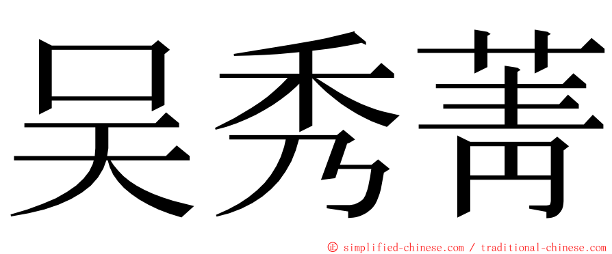 吴秀菁 ming font