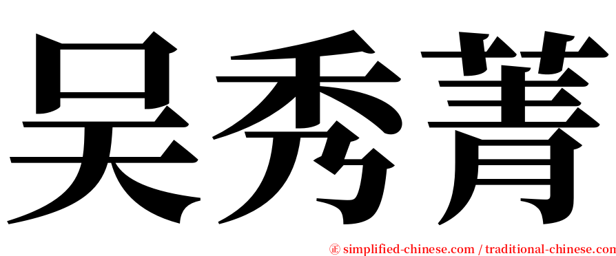 吴秀菁 serif font