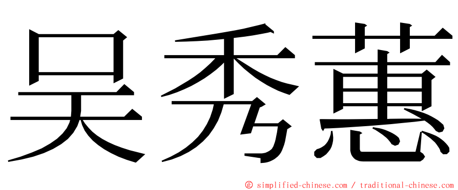 吴秀蕙 ming font